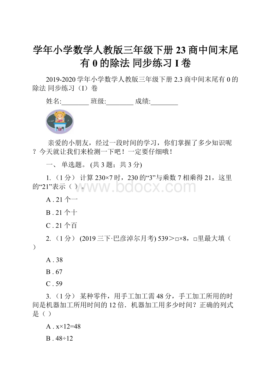 学年小学数学人教版三年级下册 23商中间末尾有0的除法 同步练习I卷.docx