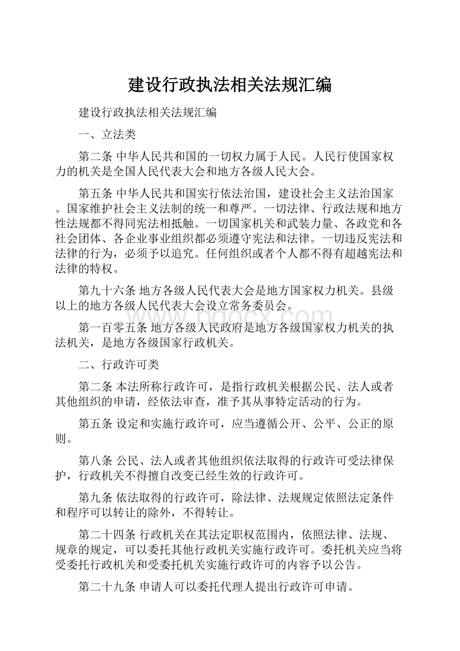 建设行政执法相关法规汇编.docx