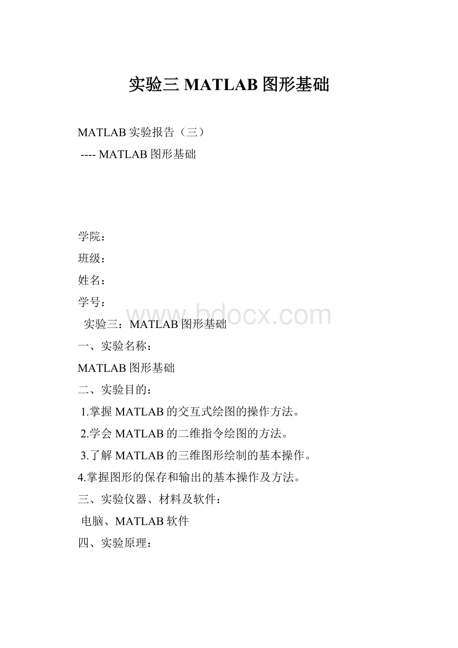 实验三 MATLAB图形基础.docx_第1页