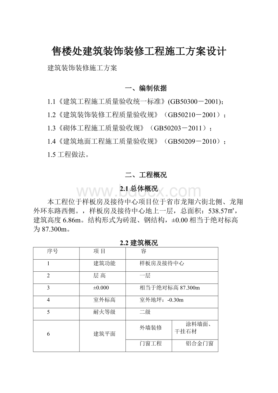 售楼处建筑装饰装修工程施工方案设计.docx