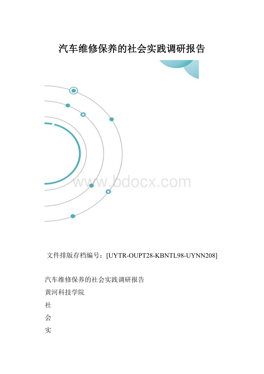 汽车维修保养的社会实践调研报告.docx_第1页