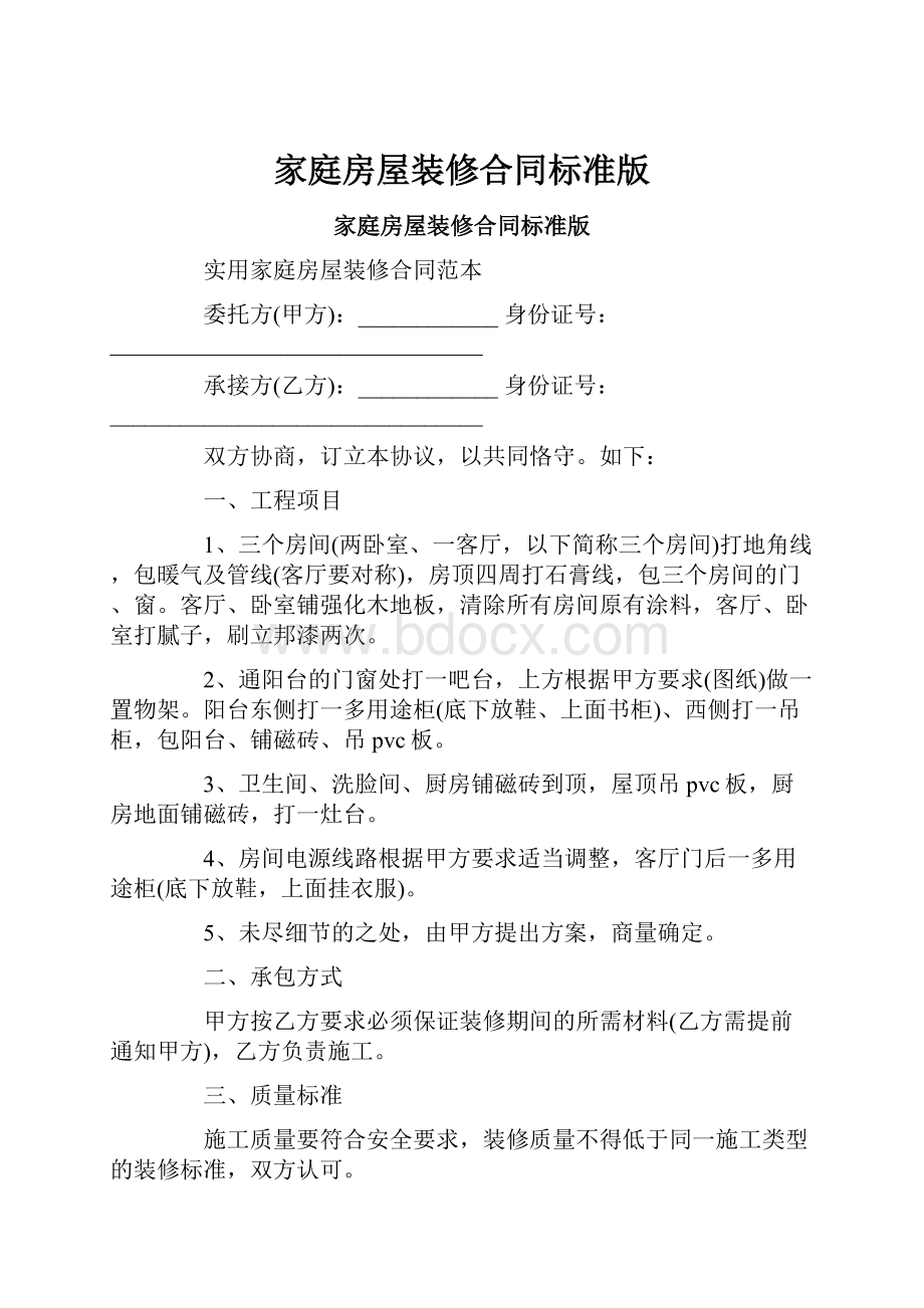 家庭房屋装修合同标准版.docx_第1页