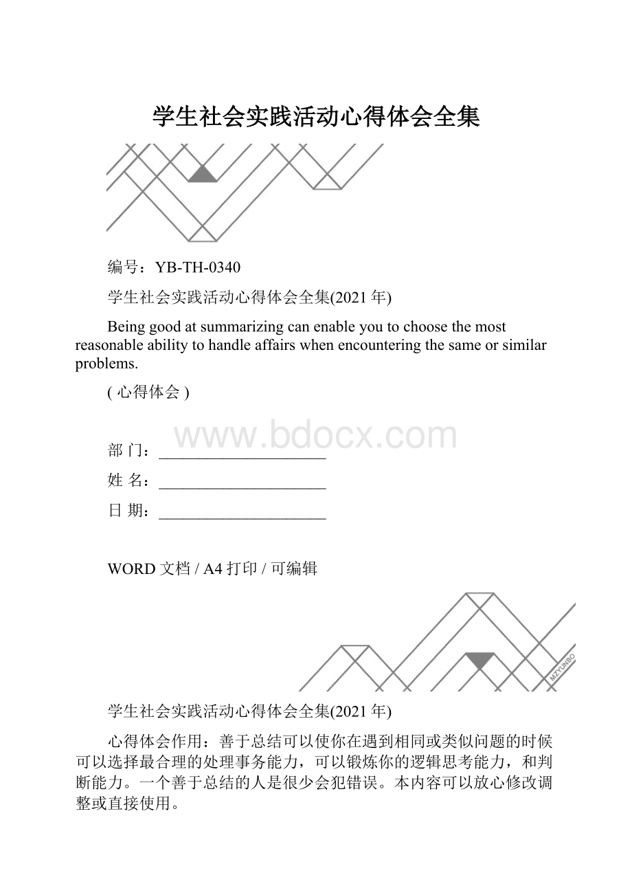 学生社会实践活动心得体会全集.docx