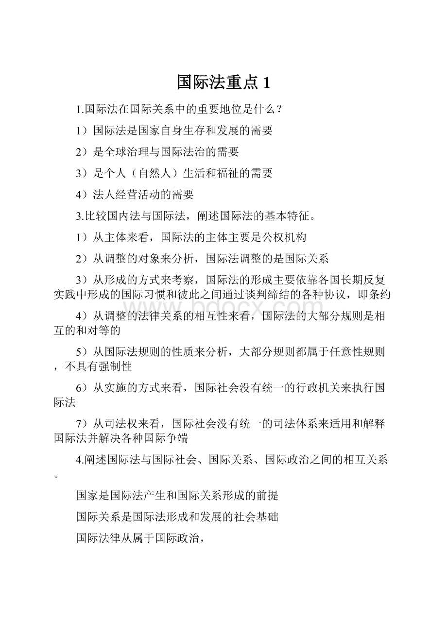 国际法重点1.docx_第1页