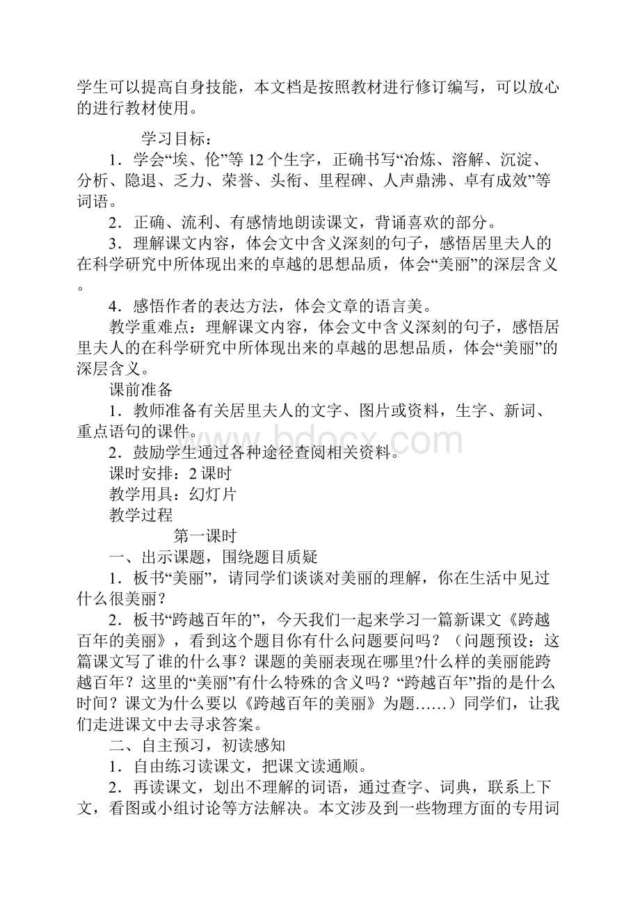 六年级语文《跨越百年的美丽》教学设计6.docx_第2页