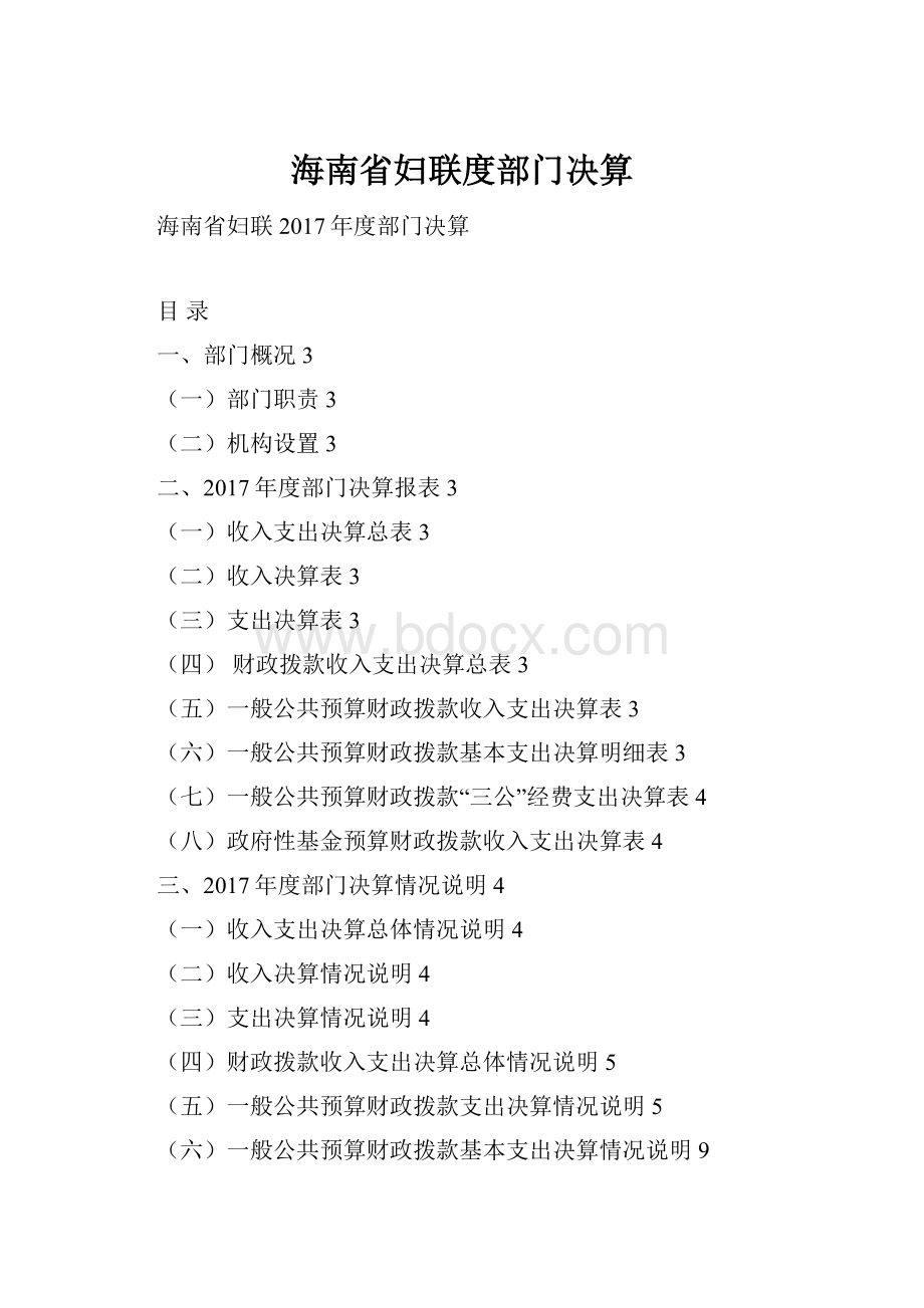 海南省妇联度部门决算.docx