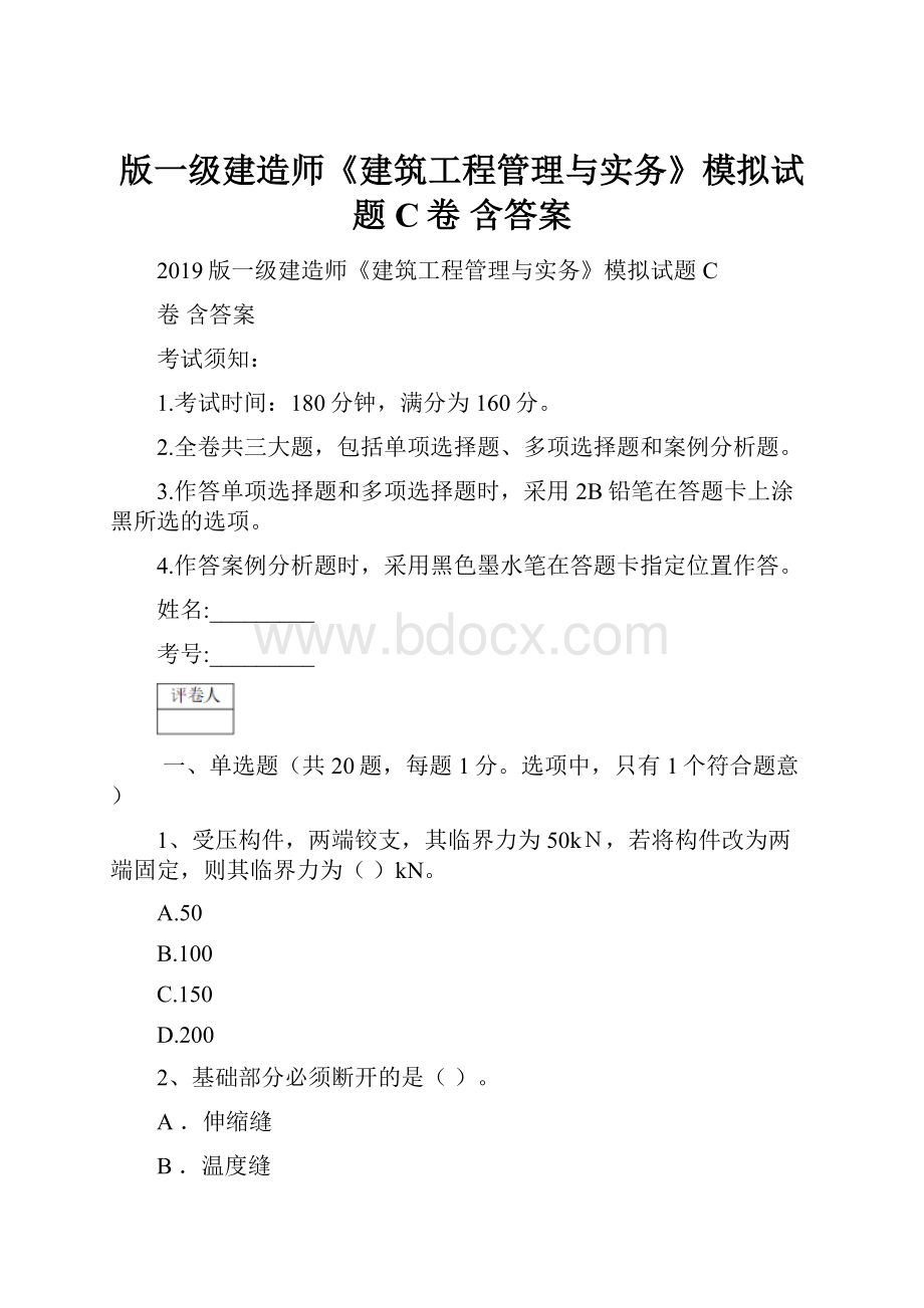 版一级建造师《建筑工程管理与实务》模拟试题C卷 含答案.docx