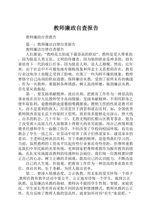 教师廉政自查报告.docx