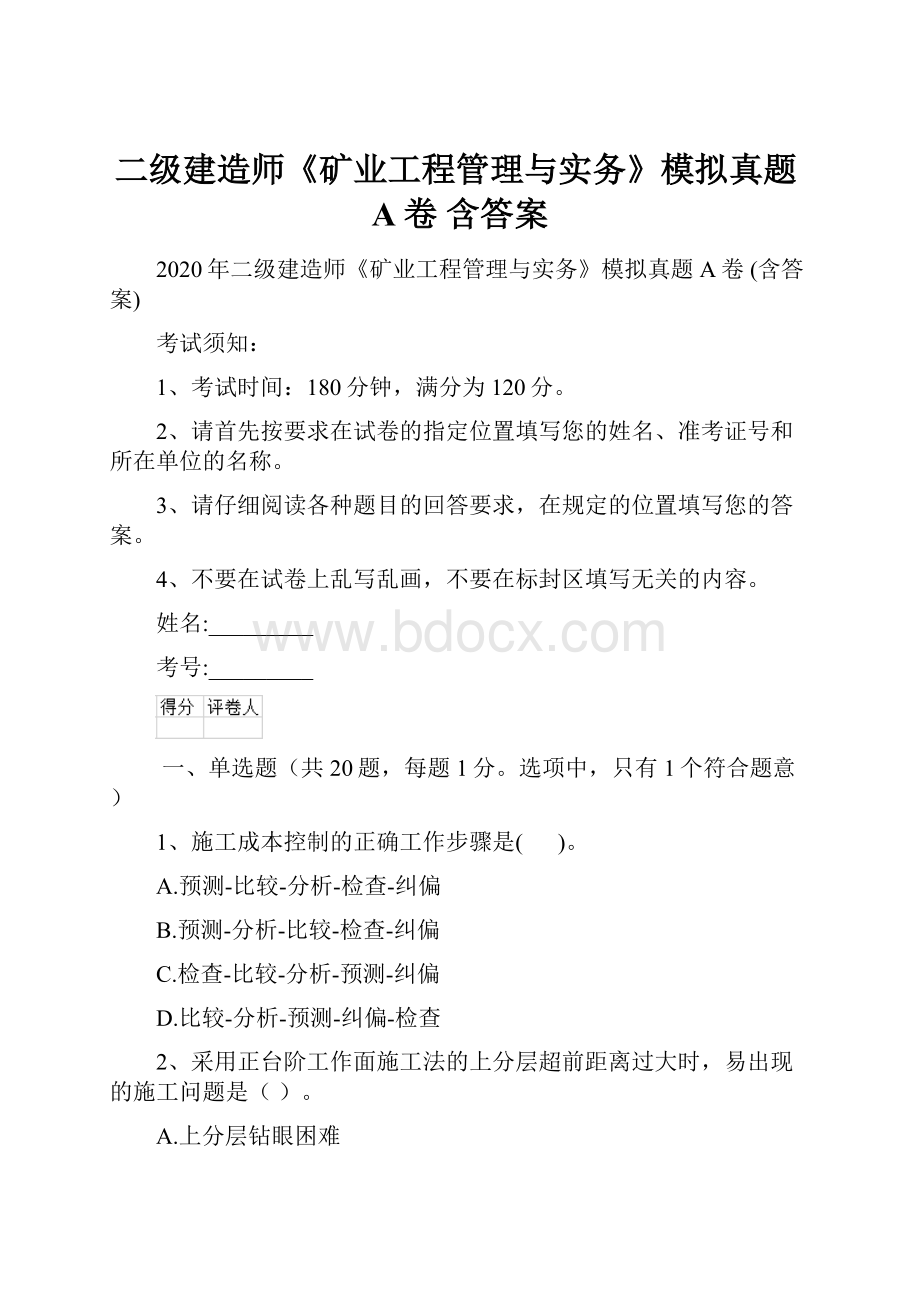 二级建造师《矿业工程管理与实务》模拟真题A卷 含答案.docx_第1页