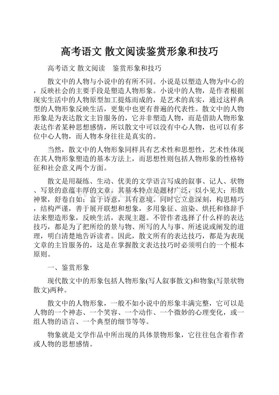 高考语文散文阅读鉴赏形象和技巧.docx