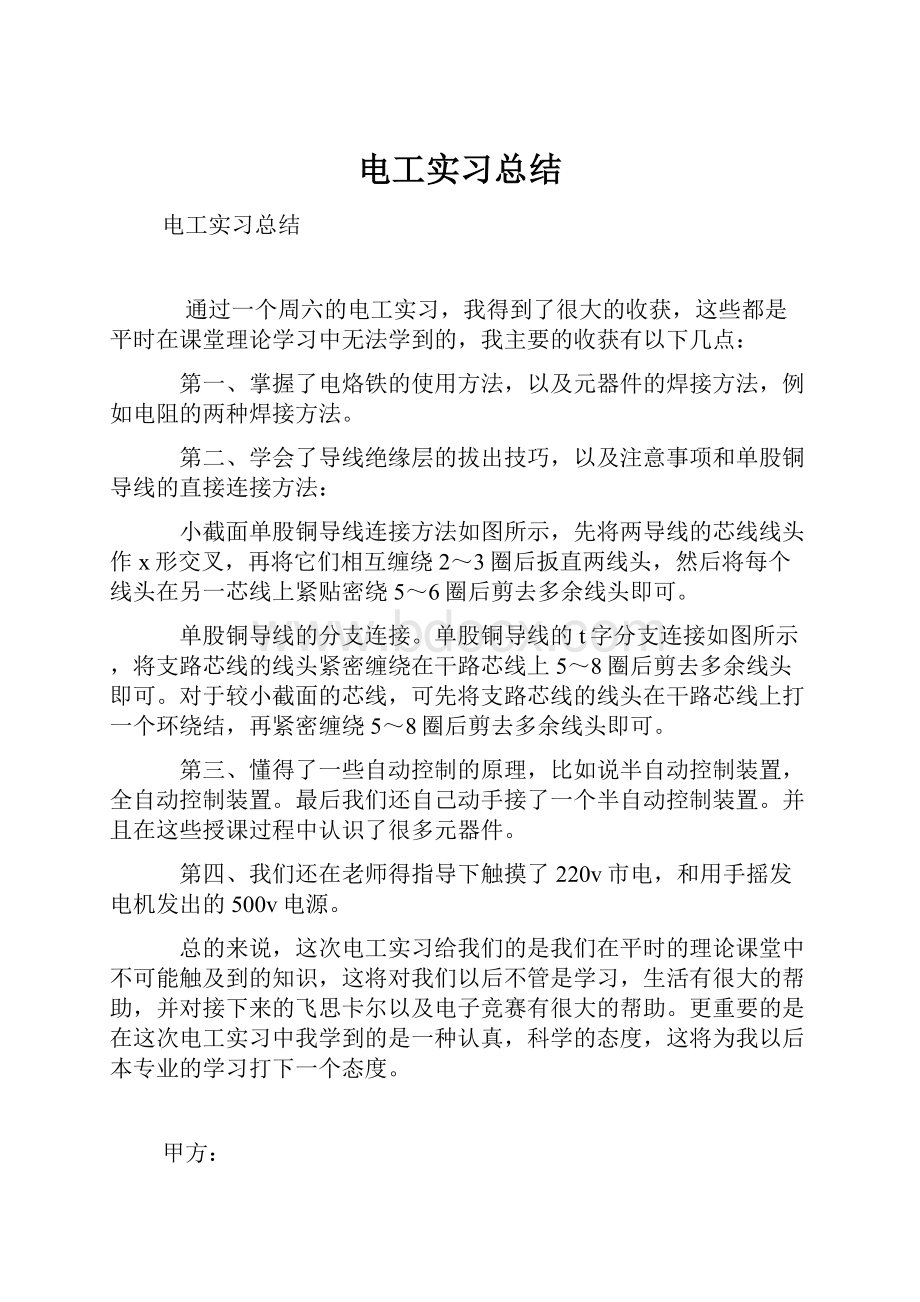 电工实习总结.docx_第1页