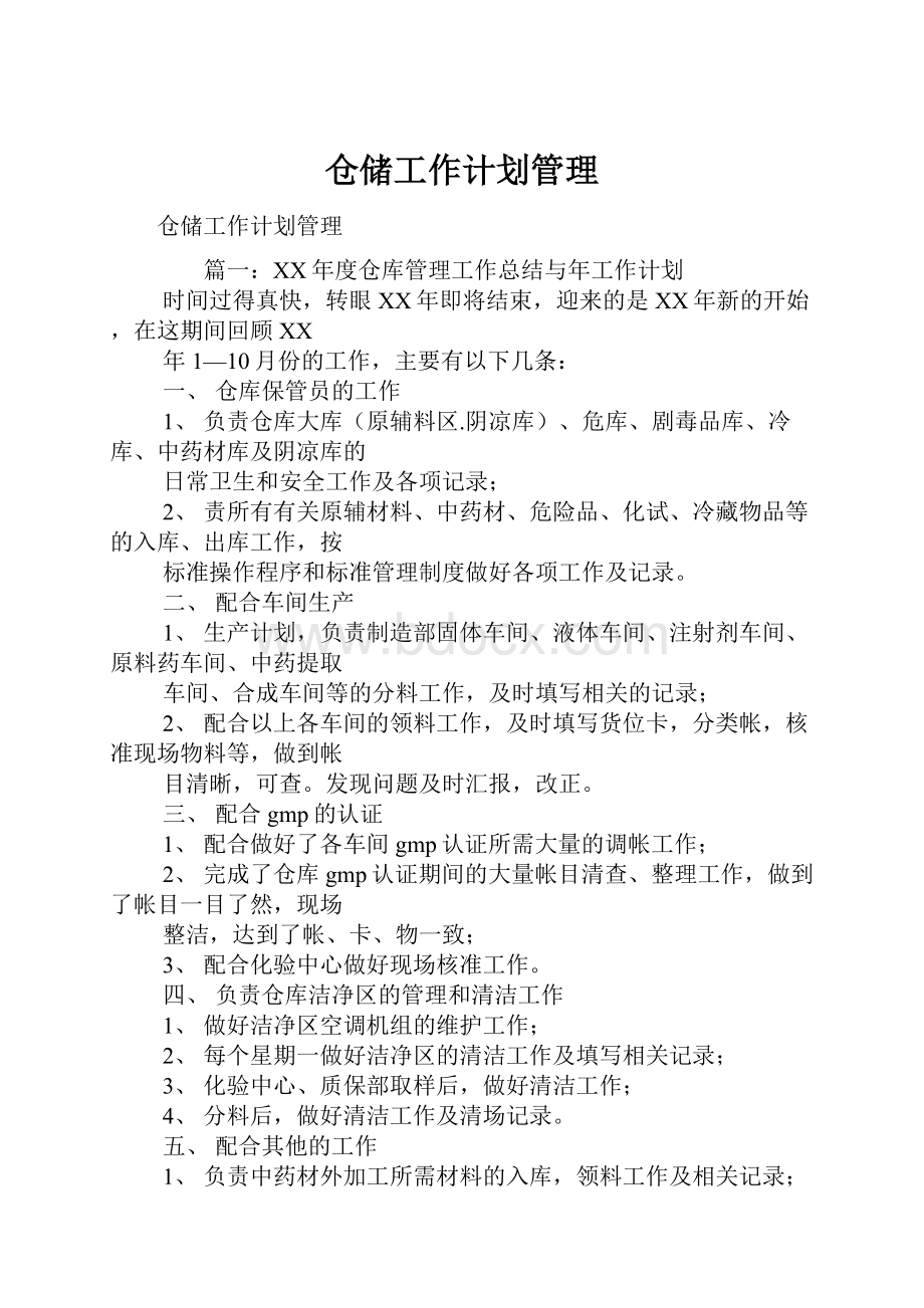 仓储工作计划管理.docx