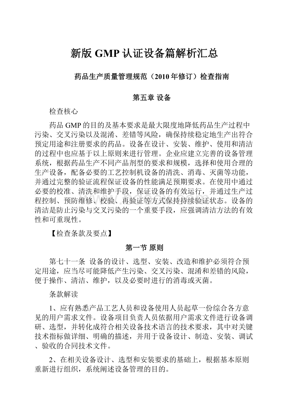 新版GMP认证设备篇解析汇总.docx