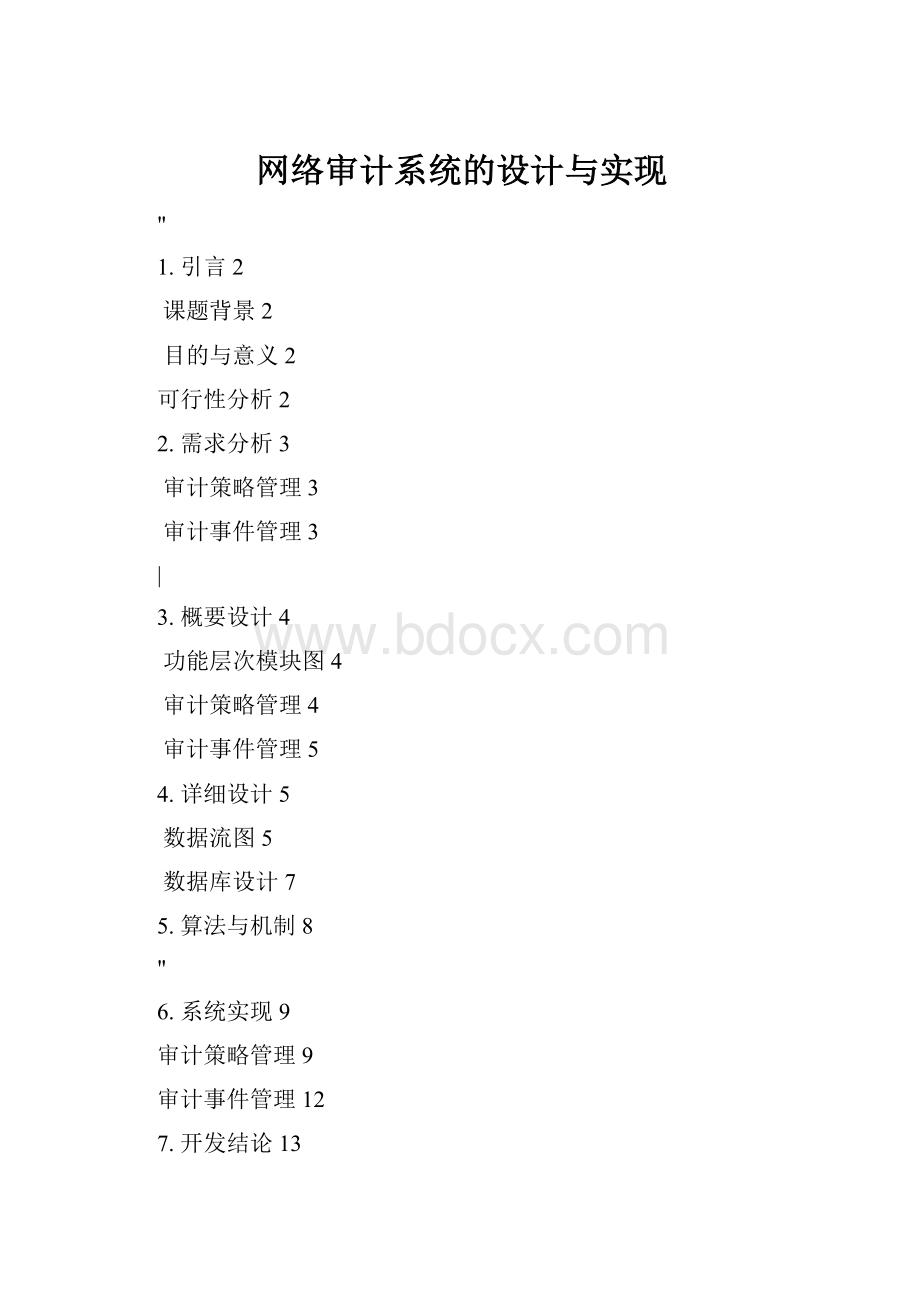 网络审计系统的设计与实现.docx_第1页