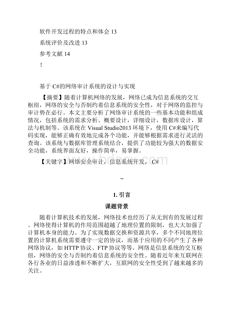 网络审计系统的设计与实现.docx_第2页