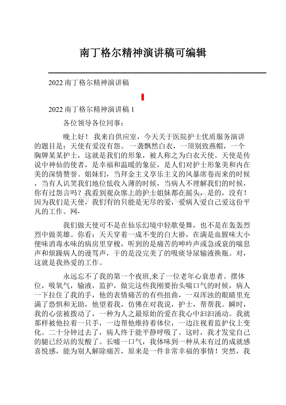 南丁格尔精神演讲稿可编辑.docx