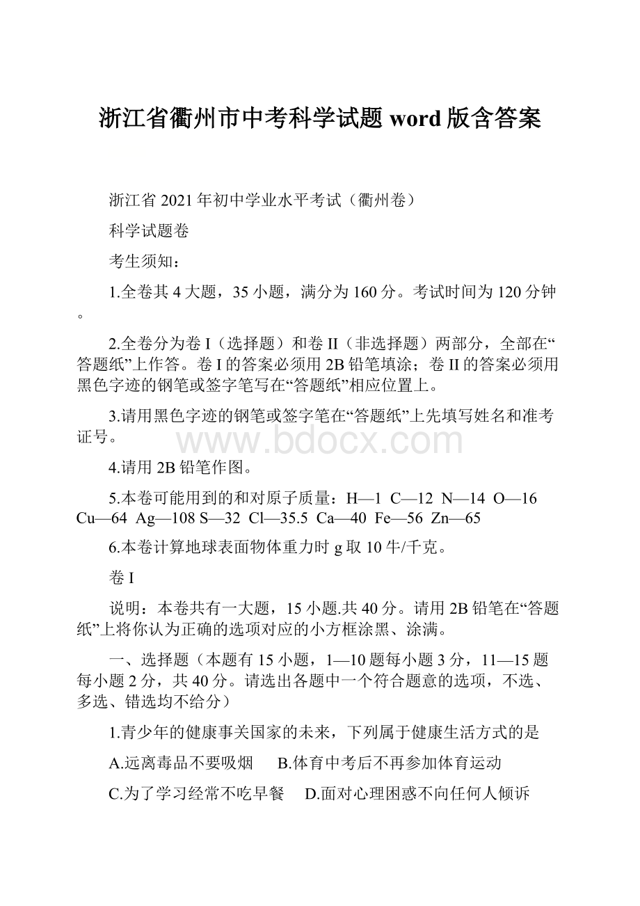 浙江省衢州市中考科学试题word版含答案.docx