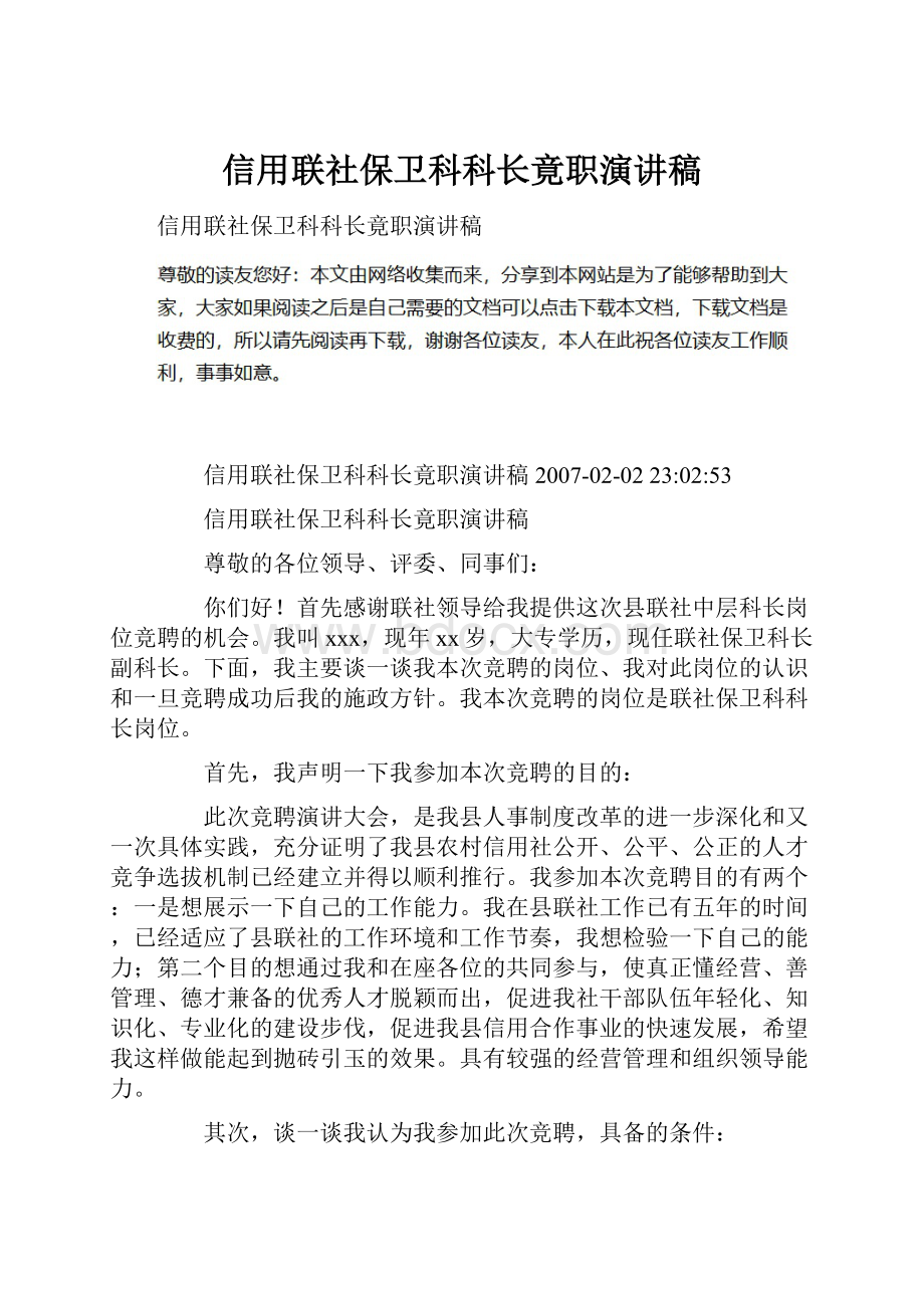 信用联社保卫科科长竟职演讲稿.docx_第1页