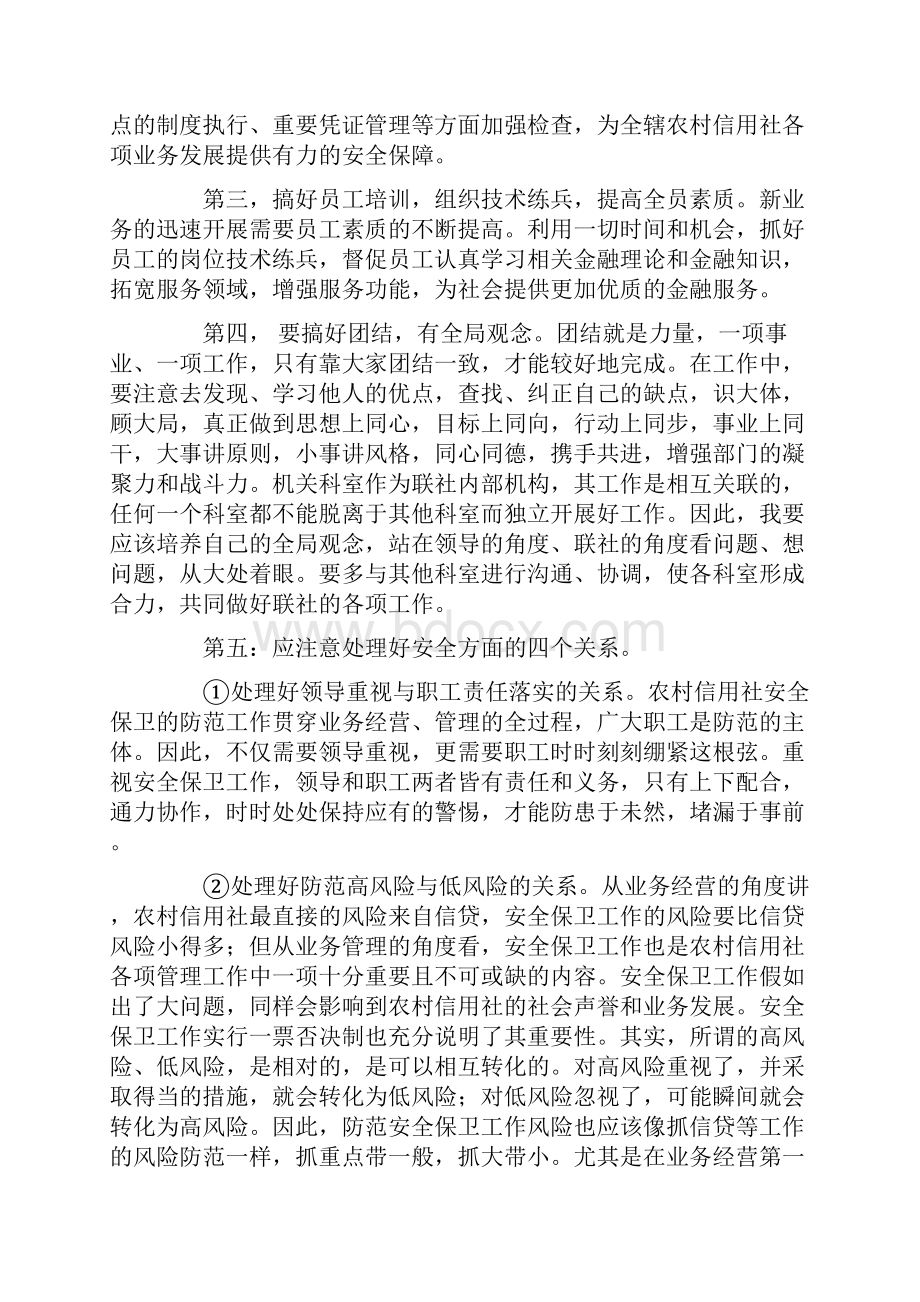 信用联社保卫科科长竟职演讲稿.docx_第3页