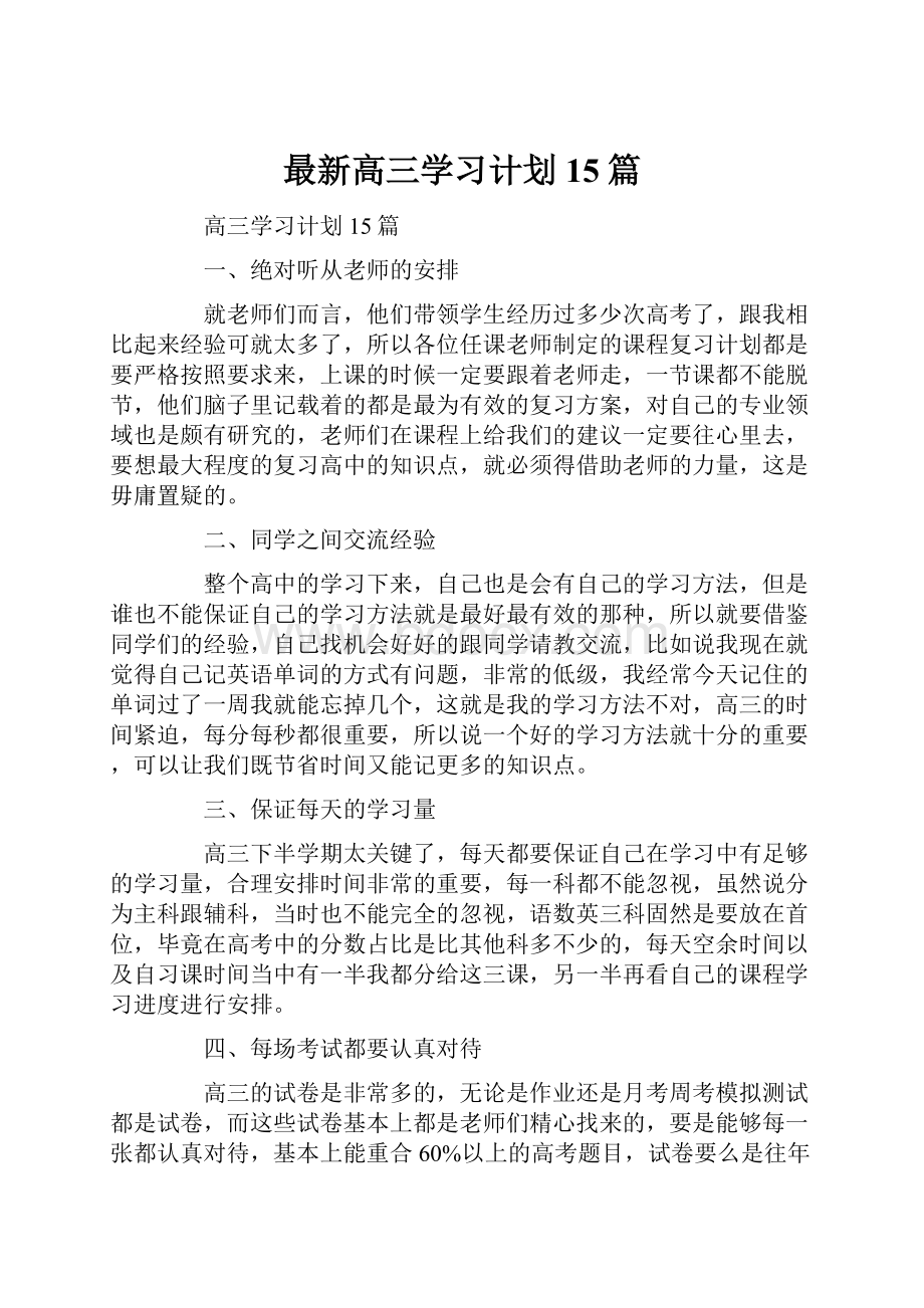 最新高三学习计划15篇.docx