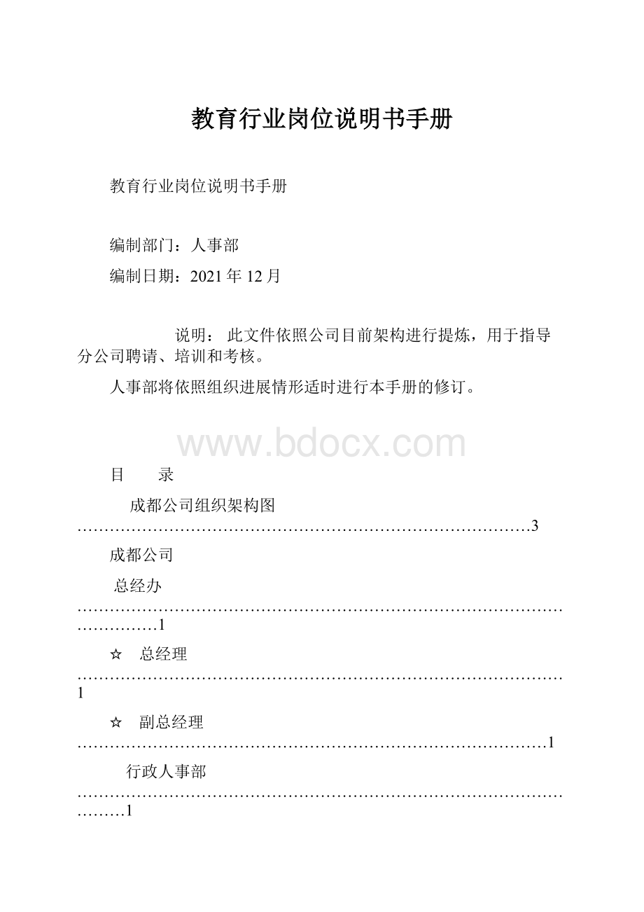 教育行业岗位说明书手册.docx