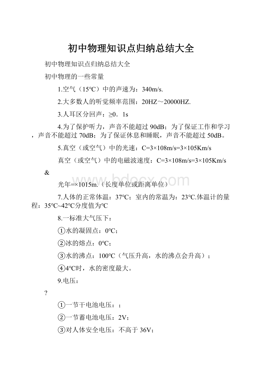 初中物理知识点归纳总结大全.docx