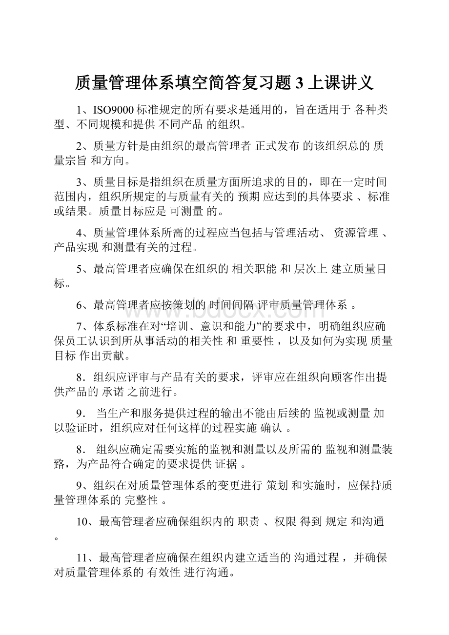 质量管理体系填空简答复习题3上课讲义.docx