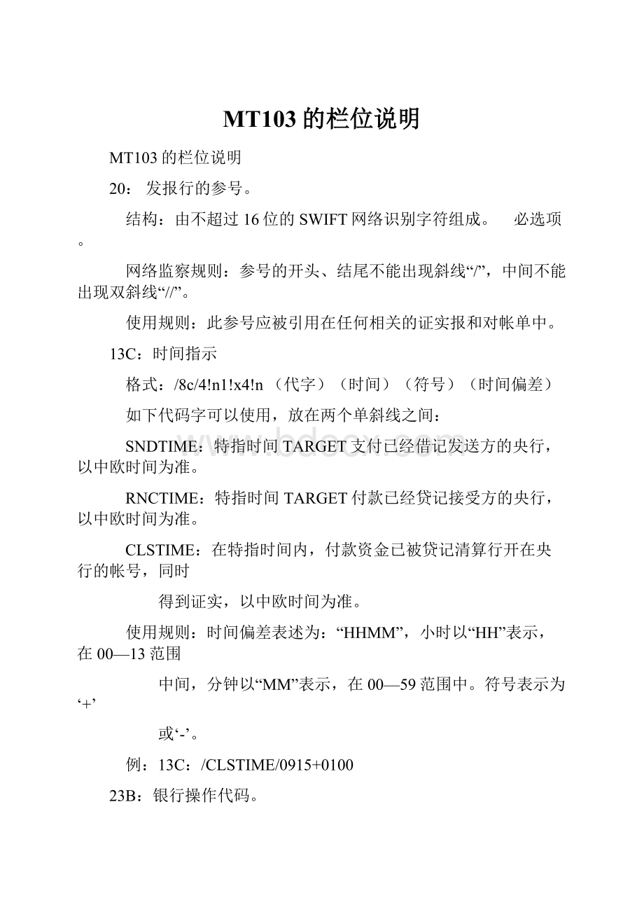 MT103的栏位说明.docx