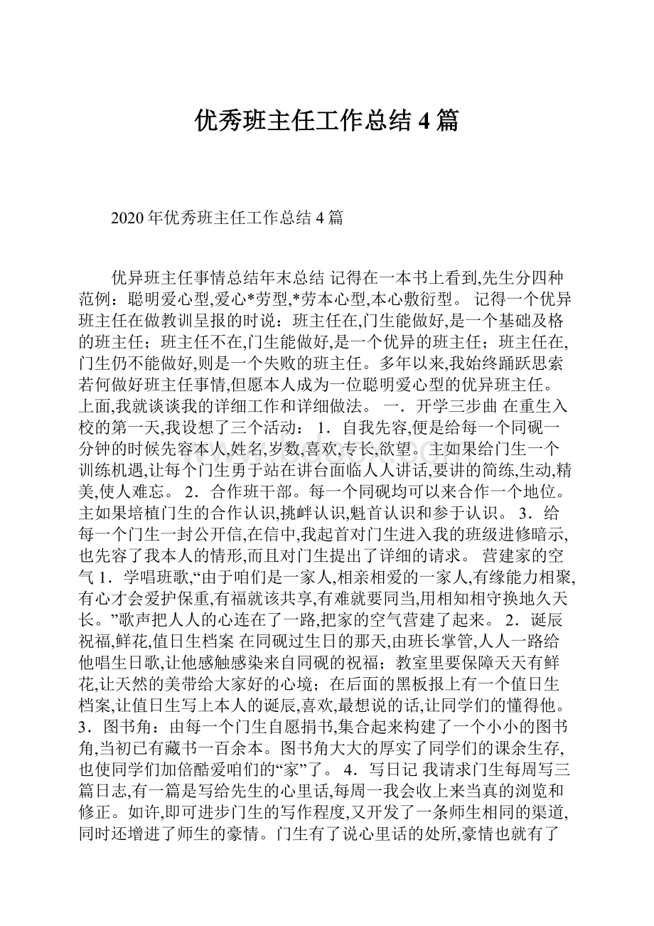 优秀班主任工作总结4篇.docx_第1页