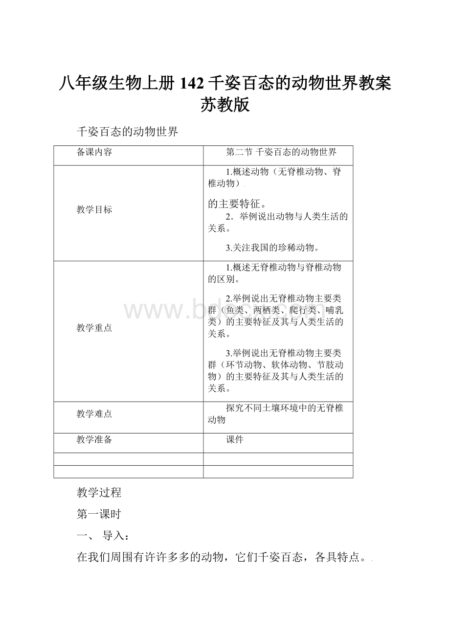 八年级生物上册142千姿百态的动物世界教案苏教版.docx