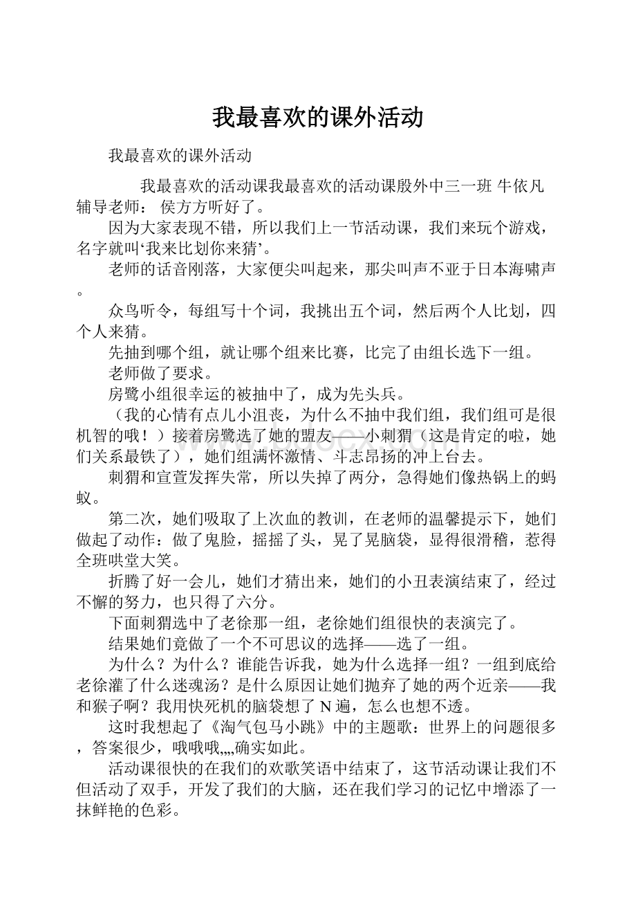 我最喜欢的课外活动.docx_第1页