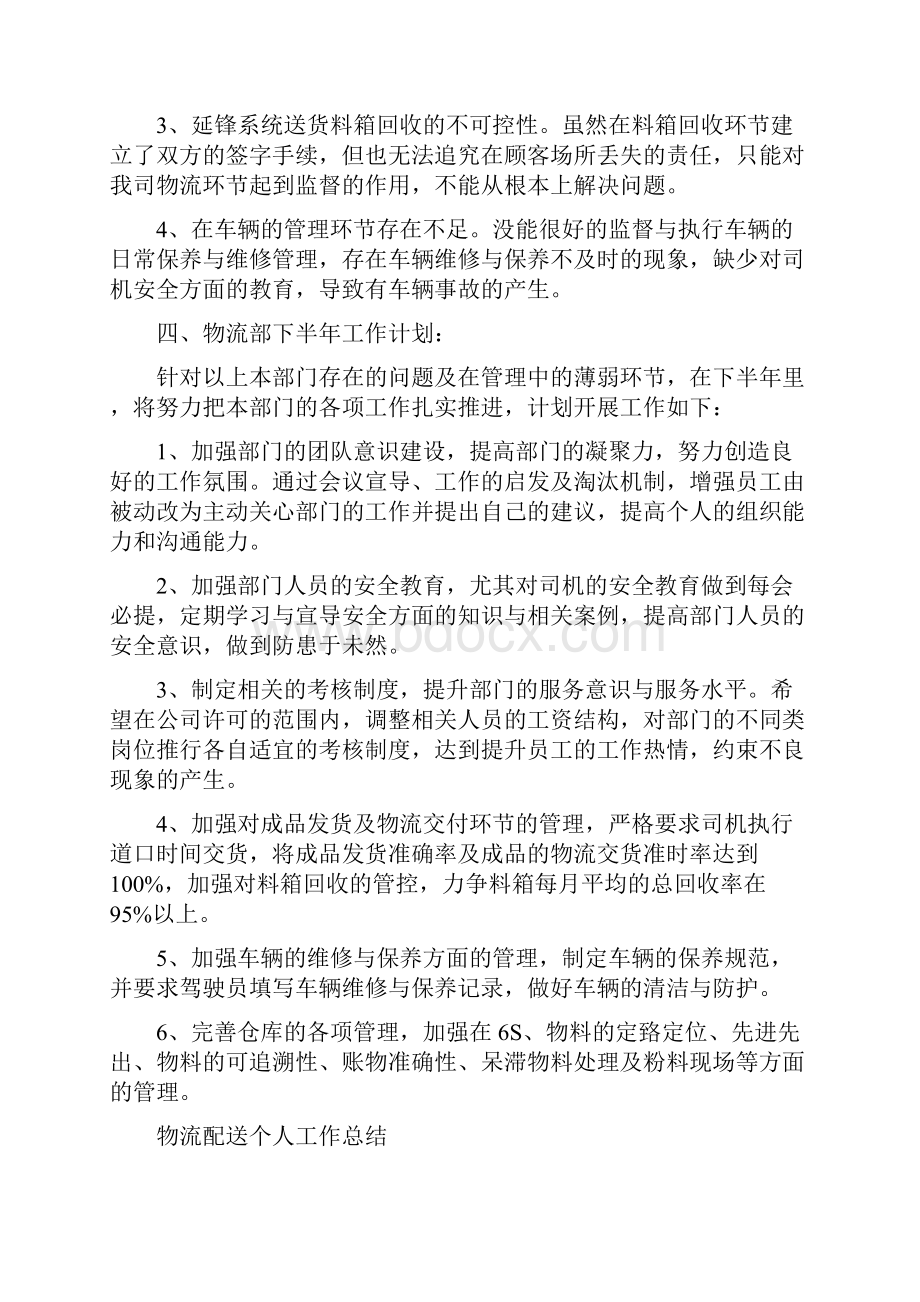 物流部门经理上半年工作总结与物流配送个人工作总结多篇范文汇编doc.docx_第3页