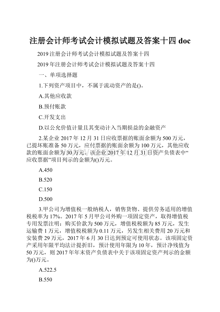 注册会计师考试会计模拟试题及答案十四doc.docx