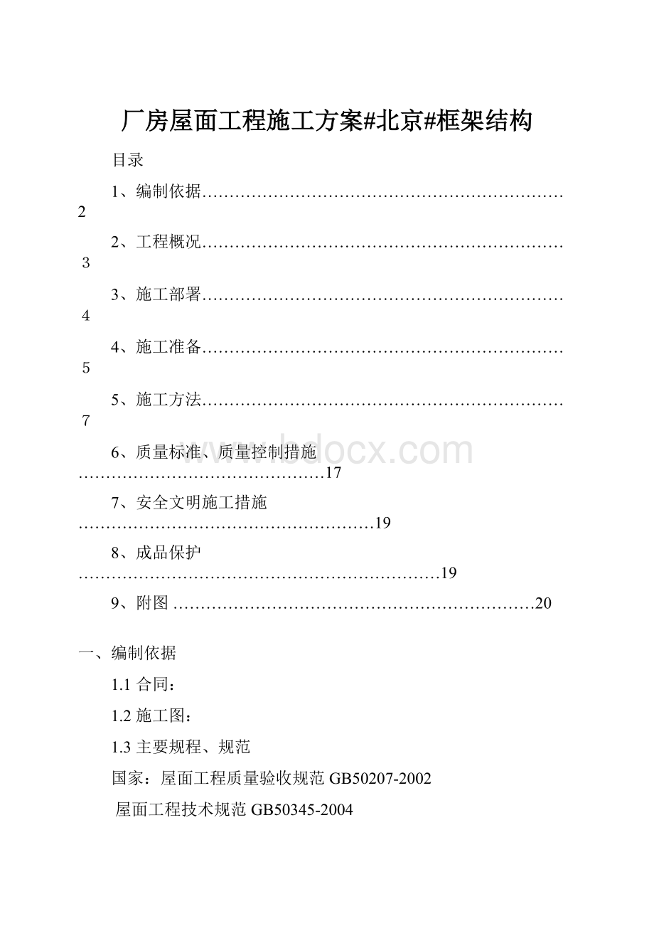 厂房屋面工程施工方案#北京#框架结构.docx_第1页