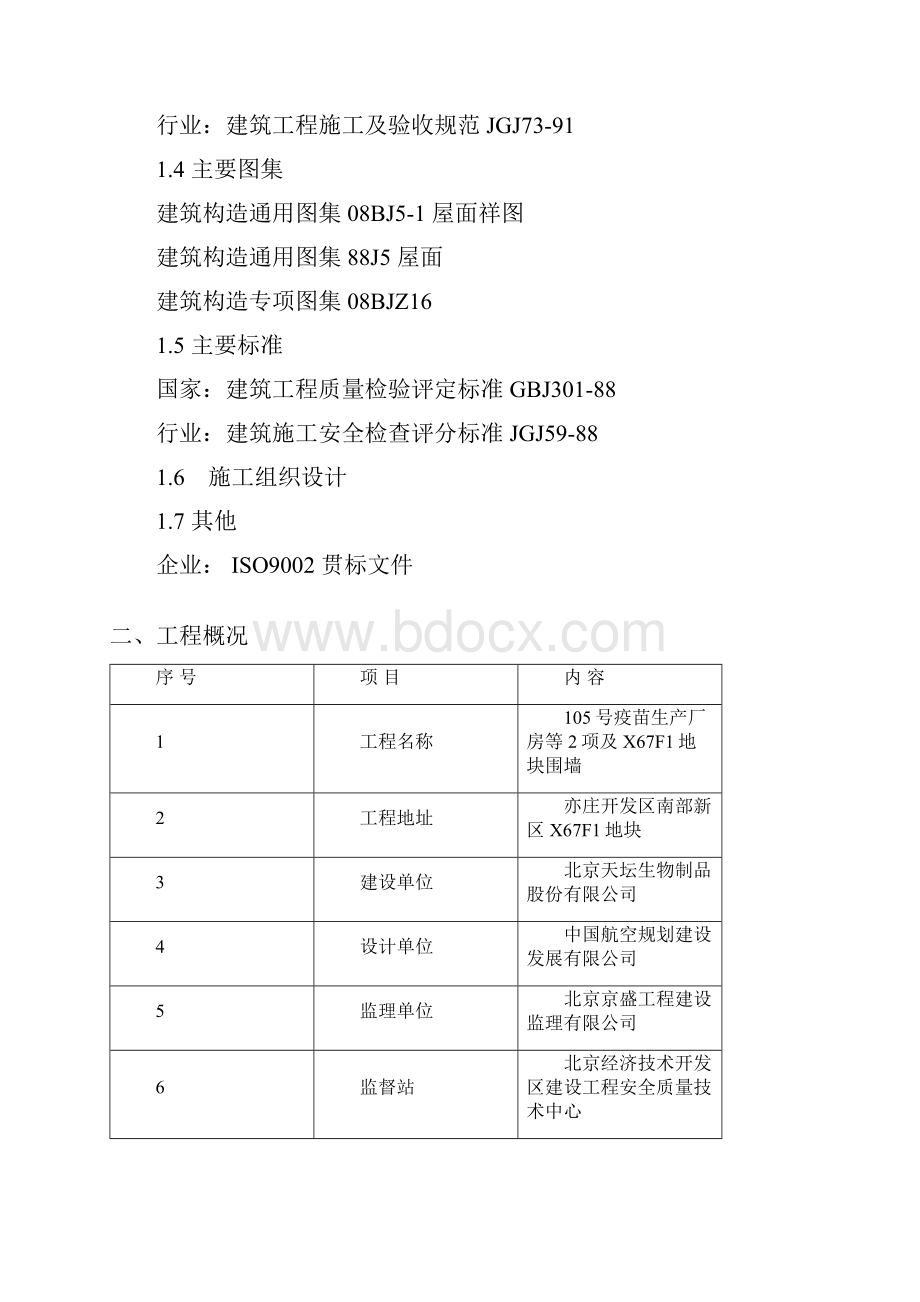 厂房屋面工程施工方案#北京#框架结构.docx_第2页