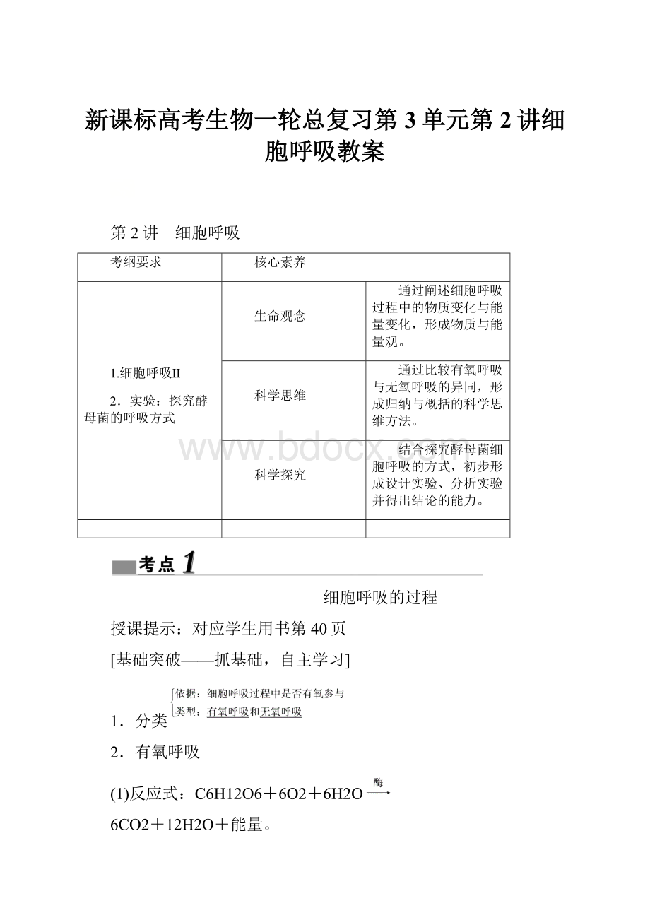 新课标高考生物一轮总复习第3单元第2讲细胞呼吸教案.docx