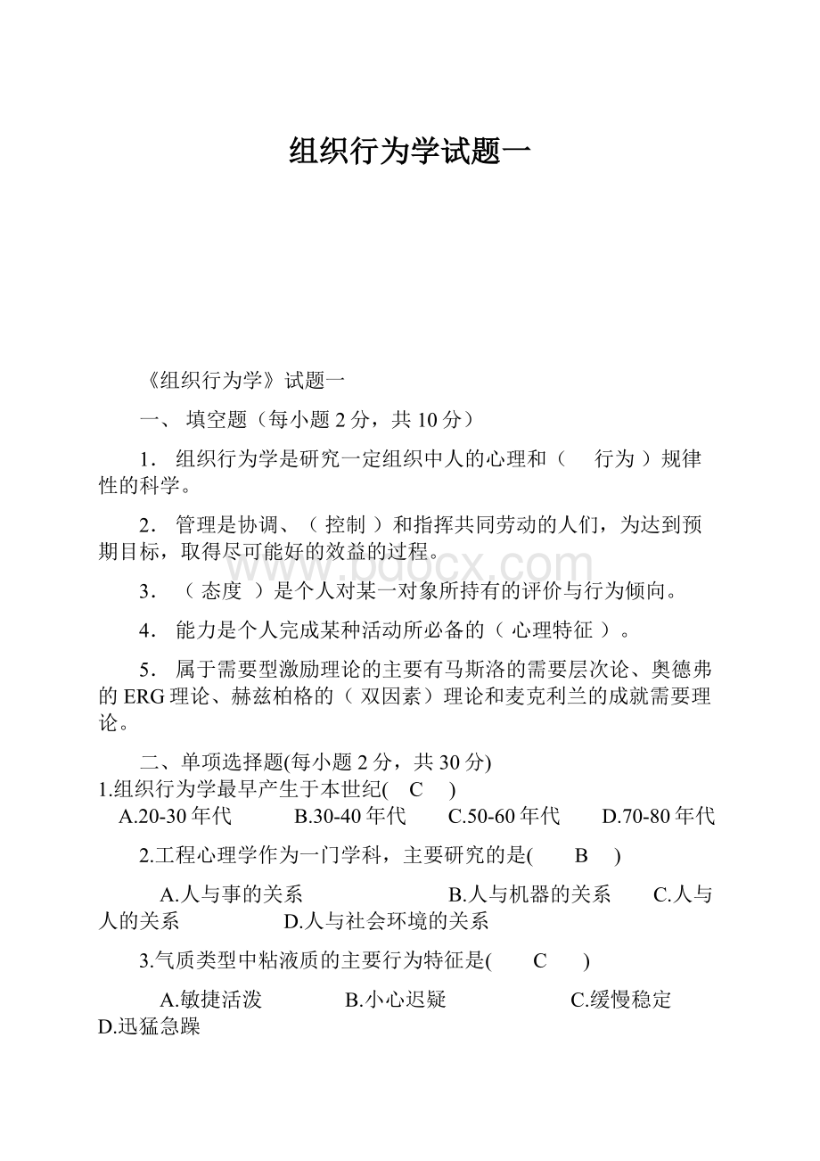 组织行为学试题一.docx_第1页