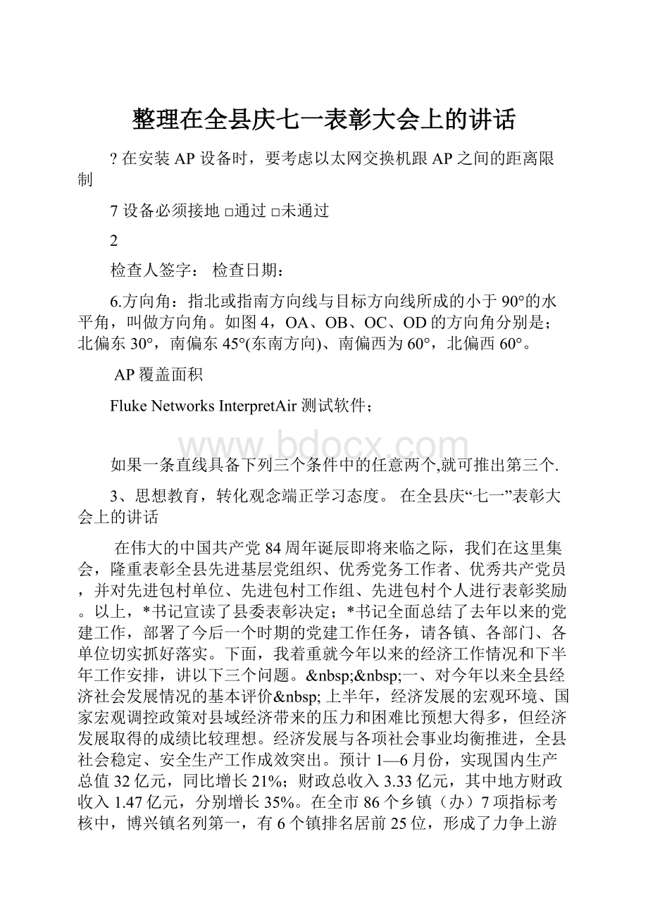 整理在全县庆七一表彰大会上的讲话.docx_第1页