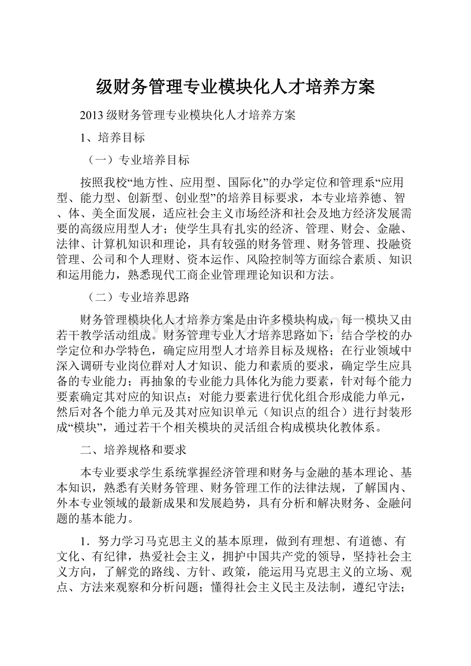 级财务管理专业模块化人才培养方案.docx