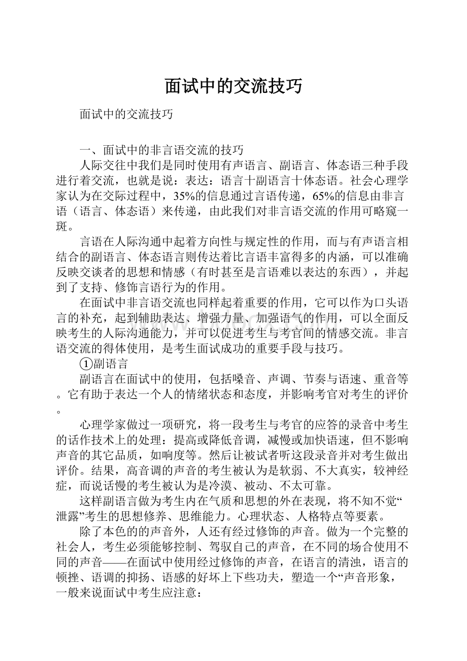 面试中的交流技巧.docx_第1页