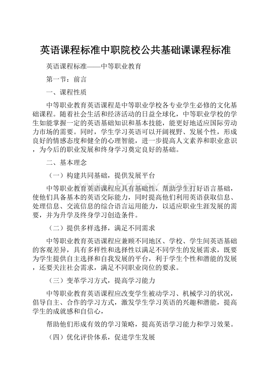 英语课程标准中职院校公共基础课课程标准.docx