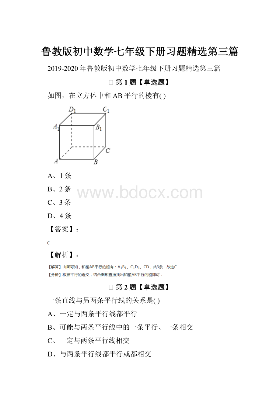 鲁教版初中数学七年级下册习题精选第三篇.docx