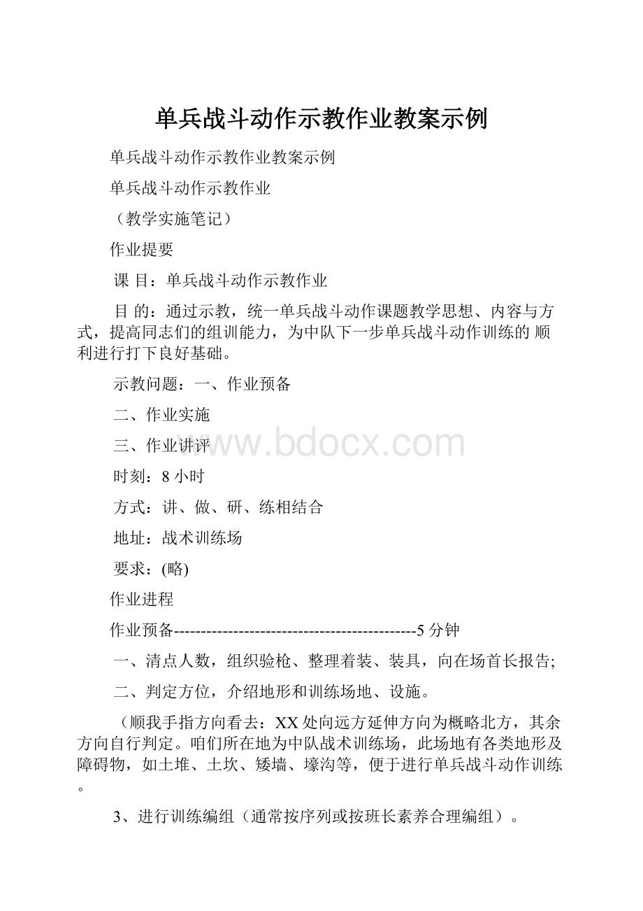 单兵战斗动作示教作业教案示例.docx_第1页