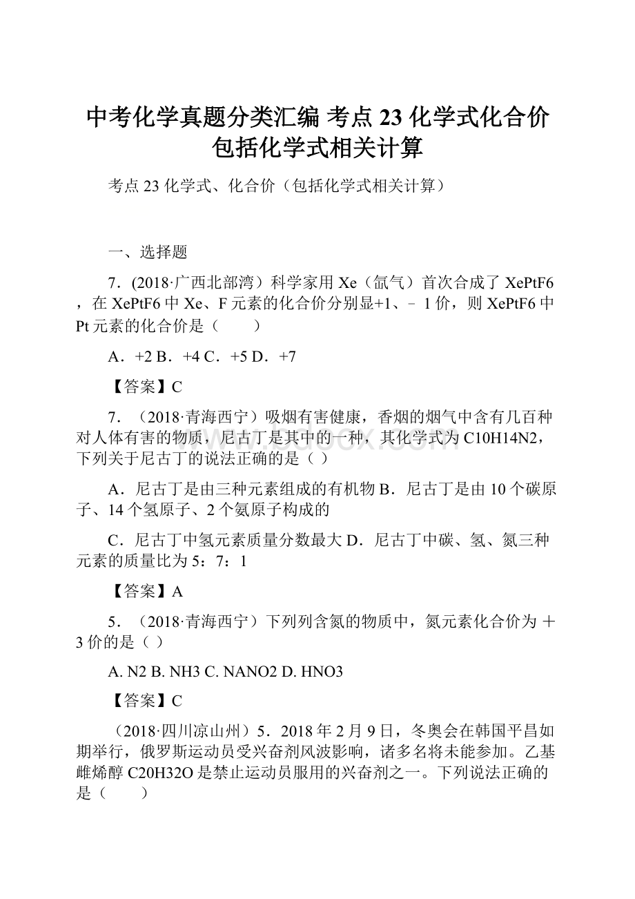 中考化学真题分类汇编 考点23 化学式化合价包括化学式相关计算.docx_第1页