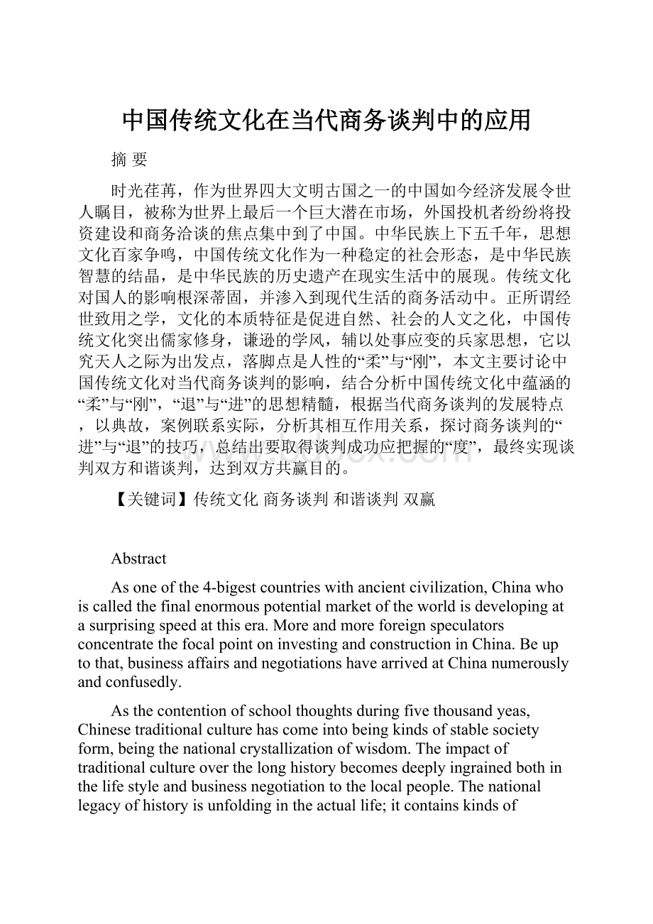 中国传统文化在当代商务谈判中的应用.docx