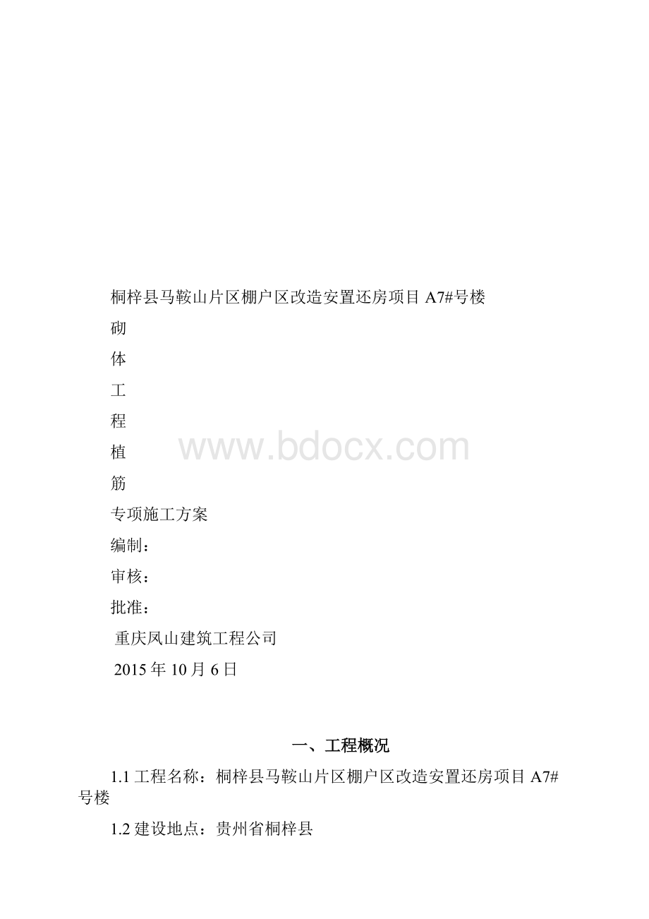 植筋工程施工方案.docx_第2页