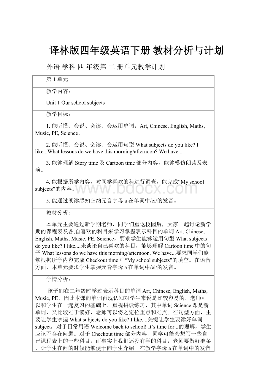 译林版四年级英语下册 教材分析与计划.docx