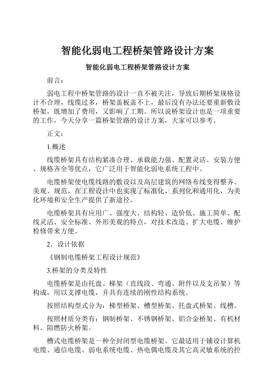 智能化弱电工程桥架管路设计方案.docx