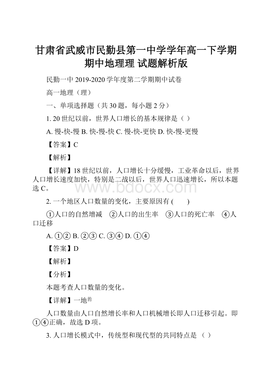 甘肃省武威市民勤县第一中学学年高一下学期期中地理理 试题解析版.docx_第1页