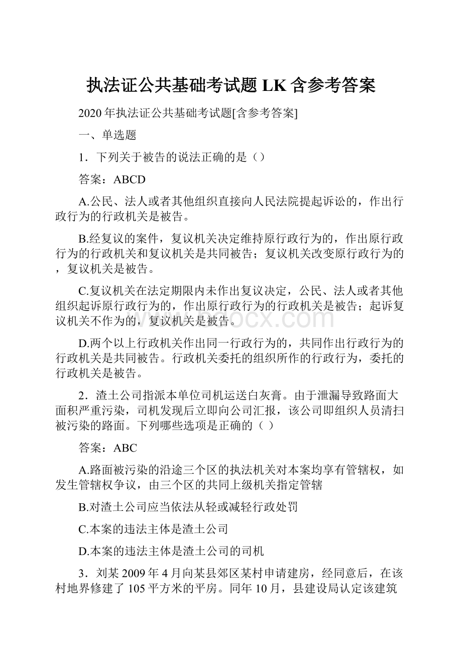 执法证公共基础考试题LK含参考答案.docx